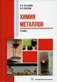 cover of the book Химия металлов: учебник