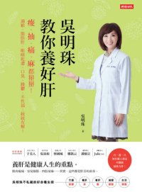 cover of the book 吳明珠教你養好肝: 痠、抽、痛、麻都掰掰！過敏、脂肪肝、眼睛乾澀、口臭、躁鬱、不性福…統統有解！