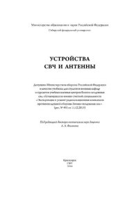 cover of the book Устройство СВЧ и антенны