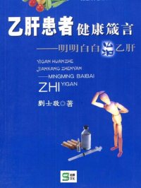 cover of the book 乙肝患者健康箴言