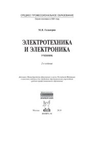 cover of the book Электротехника и электроника