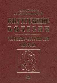 cover of the book Внутренние болезни. Сердечно-сосудистая система