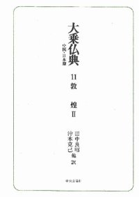 cover of the book 大乗仏典―中国・日本篇 (第11巻) 敦煌2