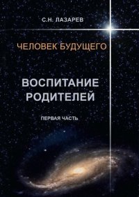 cover of the book Человек будущего. Воспитание родителей. Первая часть