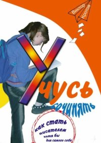 cover of the book Учусь сочинять. Как стать писателем хотя бы для самого себя