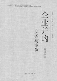 cover of the book 企业并购实务与案例