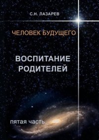 cover of the book Человек будущего. Воспитание родителей. Пятая часть