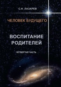 cover of the book Человек будущего. Воспитание родителей. Четвёртая часть