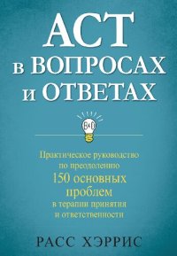 cover of the book ACT в вопросах и ответах. Практическое руководство по преодолению 150 основных проблем в терапии принятия и ответственности