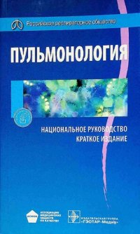 cover of the book Пульмонология. Национальное руководство. Краткое издание