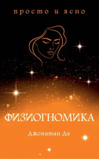 cover of the book Физиогномика