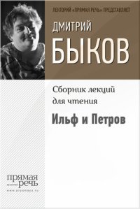 cover of the book Ильф и Петров