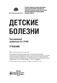 cover of the book Детские болезни