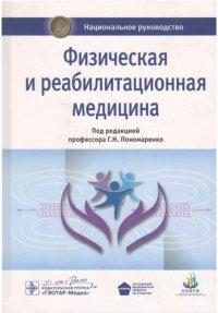 cover of the book Физическая и реабилитационная медицина. Национальное руководство