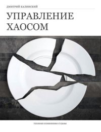 cover of the book Управление хаосом