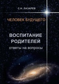 cover of the book Человек будущего. Воспитание родителей. Ответы на вопросы