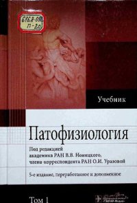 cover of the book Патофизиология. В 2-х томах. Том 1