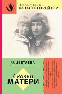 cover of the book Сказки матери (сборник)