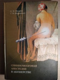 cover of the book Спинномозговая анестезия в акушерстве