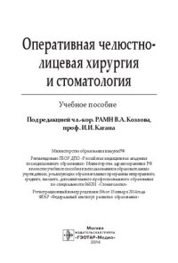 cover of the book Оперативная челюстно-лицевая хирургия и стоматология