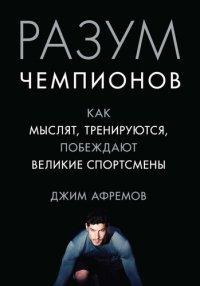 cover of the book Разум чемпионов. Как мыслят, тренируются и побеждают великие спортсмены