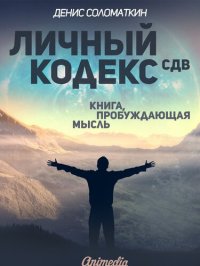 cover of the book Личный Кодекс СДВ--Личная Философия, Психология: Книга, пробуждающая мысль