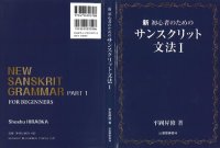 cover of the book 新　初心者のための　サンスクリット文法I