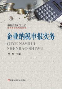 cover of the book 企业纳税申报实务