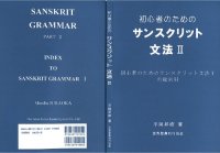 cover of the book 初心者のためのサンスクリット文法 II　初心者のためのサンスクリット文法1の総索引