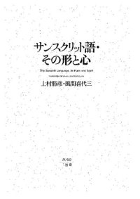 cover of the book サンスクリット語・その形と心