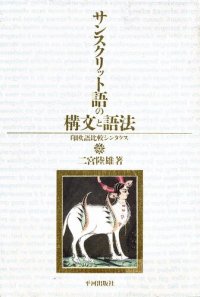 cover of the book サンスクリット語の構文と語法―印欧語比較シンタクス