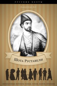 cover of the book Шота Руставели и его литературная деятельность