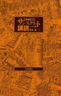 cover of the book サンスクリット講読〈インド思想篇〉