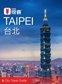 cover of the book 穷游锦囊：台北（2016 ) (City Travel Guide: Taipei (2016))