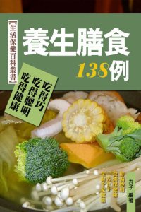 cover of the book 養生膳食138例