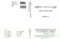 cover of the book 実習サンスクリット文法―荻原雲来『実習梵語学』新訂版