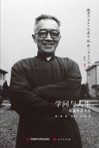 cover of the book 学问与人生 (Learning and Life): 新编胡适文选 (A New Selection of Hu Shih's Works)