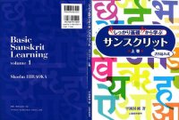 cover of the book しっかり基礎から学ぶ　サンスクリット　上・下―書き込み式―