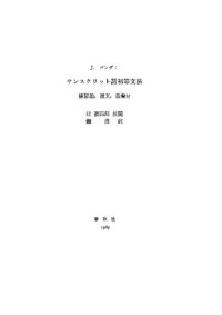 cover of the book サンスクリット語初等文法―練習題,選文,語彙付