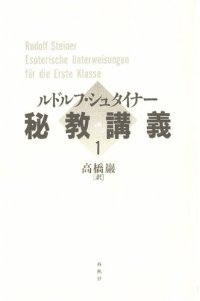 cover of the book 秘教講義１～４[GA 270-1,2; 270-3; 266a,267; 16,145,17,234]