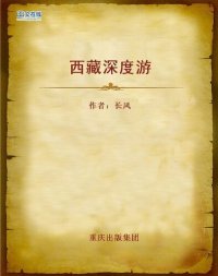 cover of the book 西藏深度游 (An In-depth Travel to Tibet)