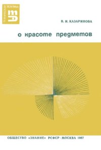 cover of the book О красоте предметов