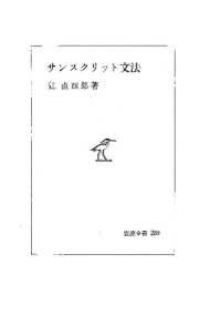 cover of the book サンスクリット文法 (付　INDEX TO PROF. N. TSUJl'S SANSKRIT GRAMMAR compiled by Kiyoshi YOROI (鎧 淳), BUZAN GENTEN KENKYUKAI (豊山原典研究会), 1977）