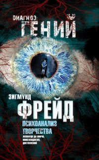 cover of the book Психоанализ творчества. Леонардо да Винчи, Микеланджело, Достоевский