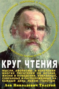 cover of the book Круг чтения. 2 тома в 1-м