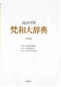 cover of the book 漢訳対照　梵和大辞典 [新装版]