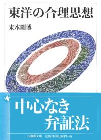 cover of the book 東洋の合理思想