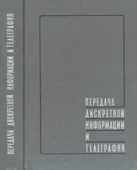 cover of the book Передача дискретной информации и телеграфия. Учебник для институтов связи