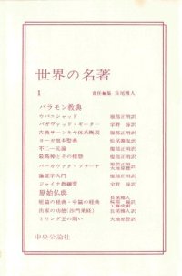 cover of the book 世界の名著 1　バラモン経典　原始仏典