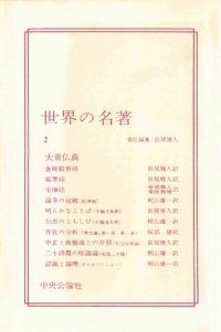 cover of the book 世界の名著 2　大乗仏典